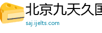 北京九天久国际贸易有限公司